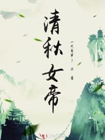 清秋女帝 清秋女帝