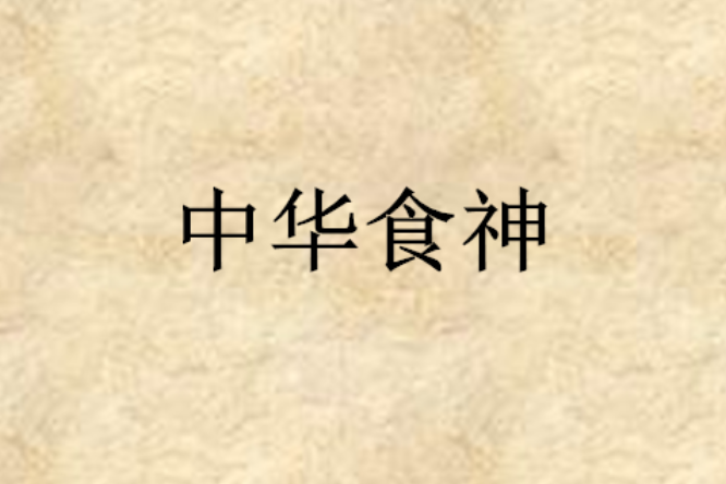 中華食神 中華食神