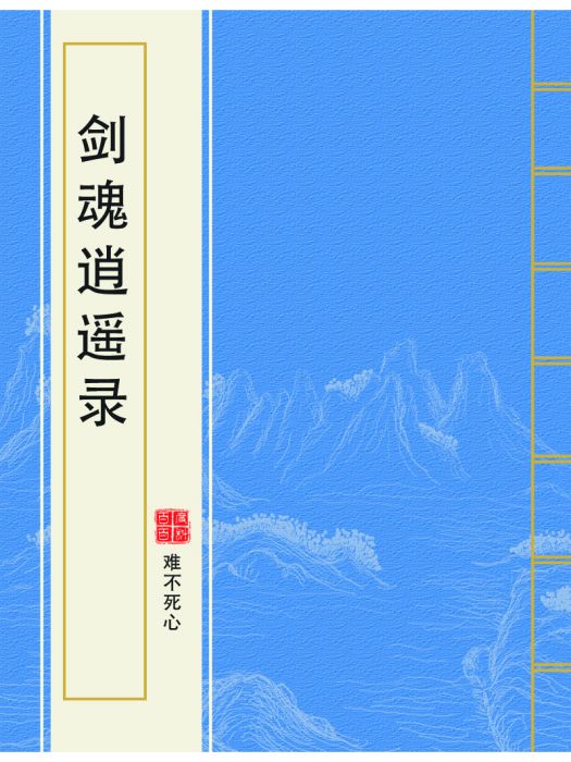 劍魂逍遙錄
