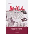 新聞人 新聞人