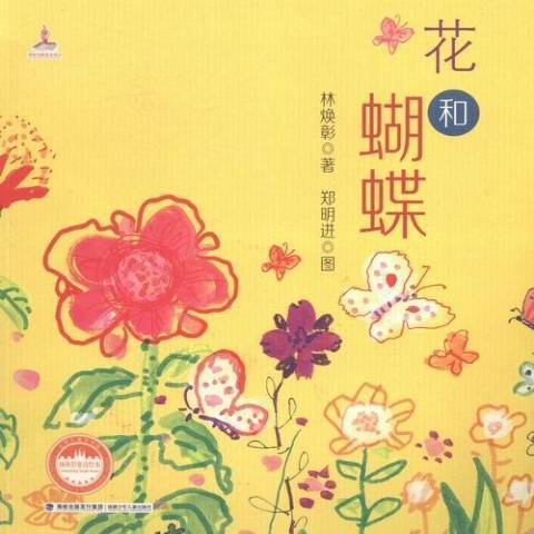 花和蝴蝶(2015年福建少年兒童出版社出版的圖書) 花和蝴蝶(2015年福建少年兒童出版社出版的圖書)