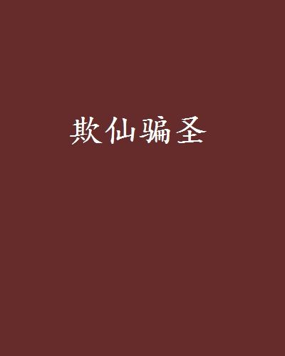 欺仙騙聖 欺仙騙聖