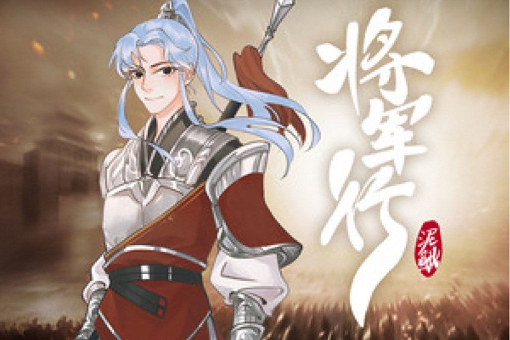 將軍行(泥鰍Niko創作並演唱的古風熱血單曲) 將軍行(泥鰍Niko創作並演唱的古風熱血單曲)