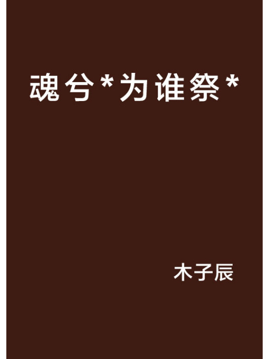 魂兮*為誰祭* 魂兮*為誰祭*