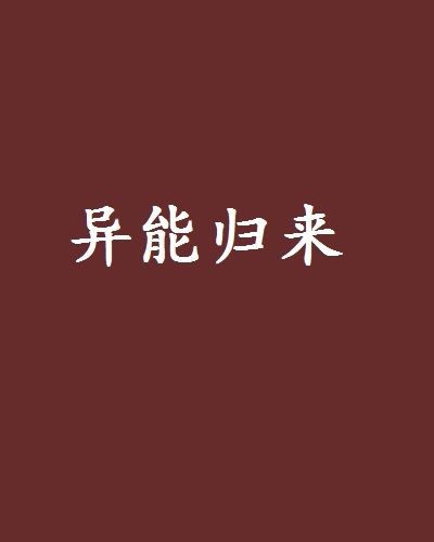 異能歸來 異能歸來