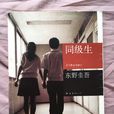 同級生(東野圭吾創作小說) 同級生(東野圭吾創作小說)
