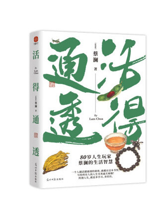 活得通透(2023年光明日報出版社出版的圖書) 活得通透(2023年光明日報出版社出版的圖書)