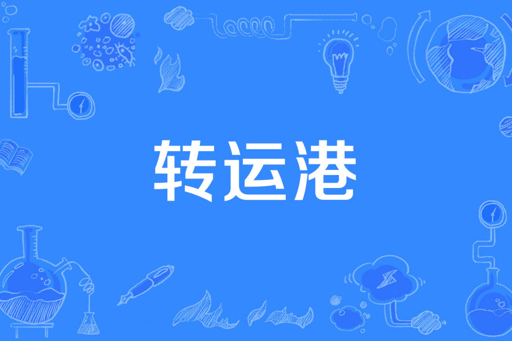 轉運港 轉運港