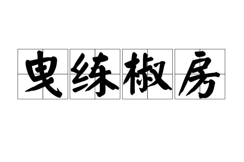 曳練椒房 曳練椒房