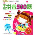 學前拼音500題 學前拼音500題