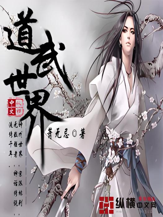 道武世界 道武世界