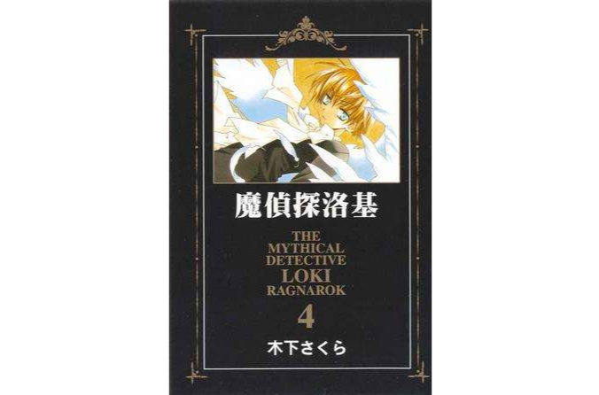 魔偵探洛基 04 魔偵探洛基 04