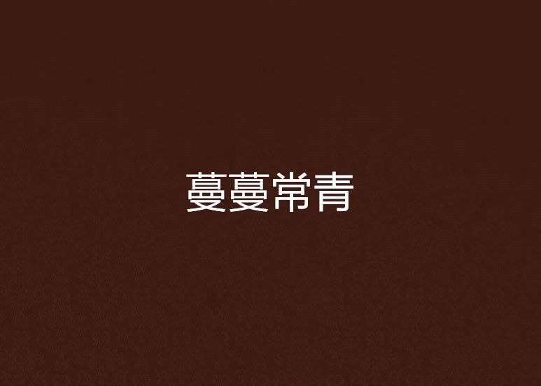 蔓蔓常青 蔓蔓常青