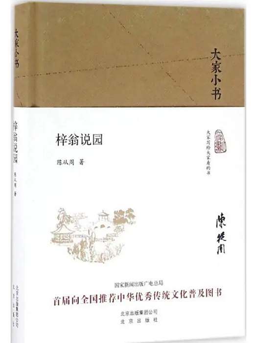 梓翁說園(2016年北京出版集團出版的圖書) 梓翁說園(2016年北京出版集團出版的圖書)