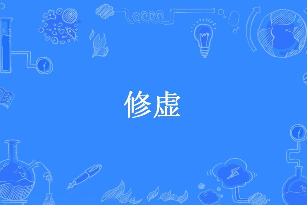 修虛(永恆逐流創作的玄幻修仙小說)