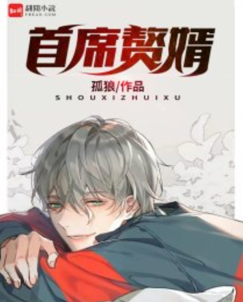 首席贅婿 首席贅婿