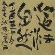 道法自然(《道德經》的哲學思想)