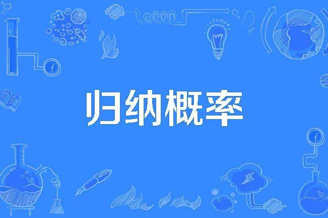歸納機率 歸納機率