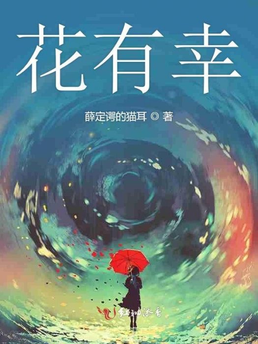 花花有幸 花花有幸