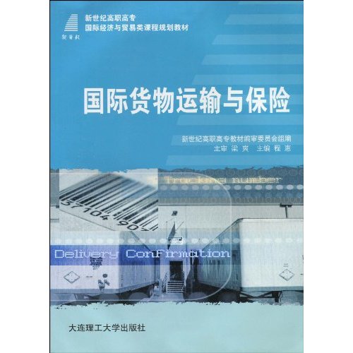程惠《國際貨物運輸與保險》