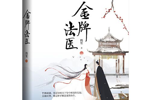 金牌法醫 金牌法醫