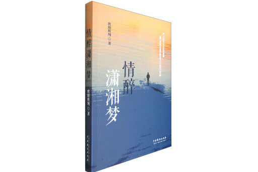 情醉瀟湘夢 情醉瀟湘夢