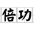 事倍功半 事倍功半