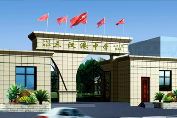 都昌縣三汊港中學(三汊港中學)
