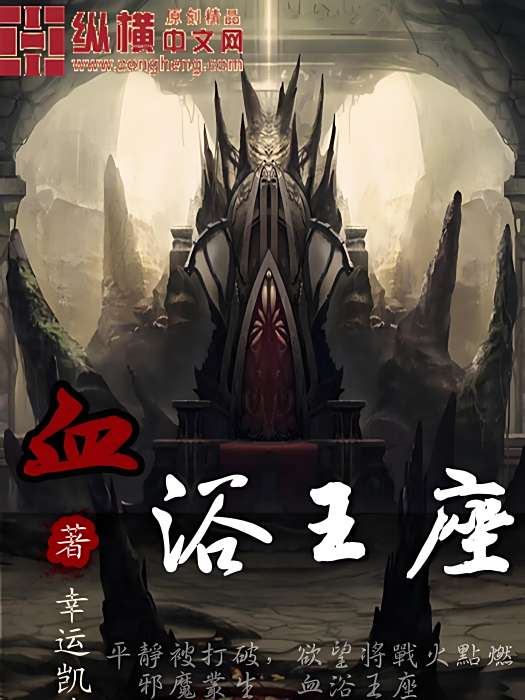 血浴王座 血浴王座