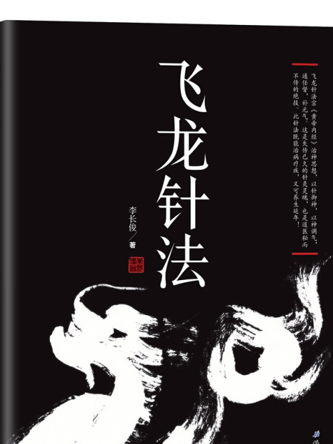 飛龍針法 飛龍針法