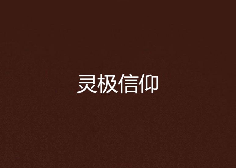 靈極信仰 靈極信仰