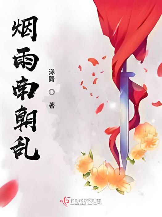 煙雨南朝亂 煙雨南朝亂