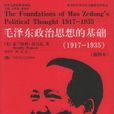 毛澤東政治思想的基礎
