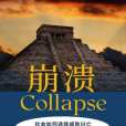 崩潰(2022年中信出版集團出版圖書) 崩潰(2022年中信出版集團出版圖書)