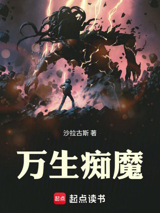 萬生痴魔 萬生痴魔