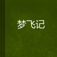 夢飛記 夢飛記