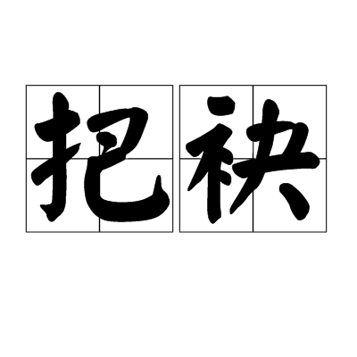 把袂 把袂