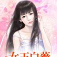 女王白薇 女王白薇