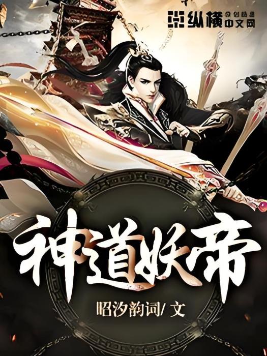神道妖帝 神道妖帝