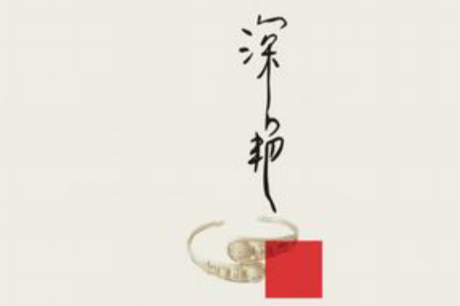 深艷(陝西人民出版社2007年版) 深艷(陝西人民出版社2007年版)