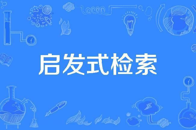 啟發式檢索 啟發式檢索