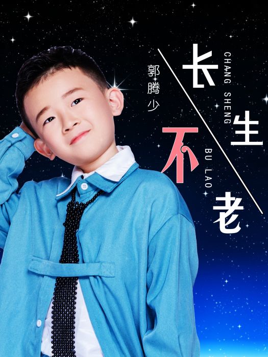 長生不老(郭騰少原創歌曲) 長生不老(郭騰少原創歌曲)