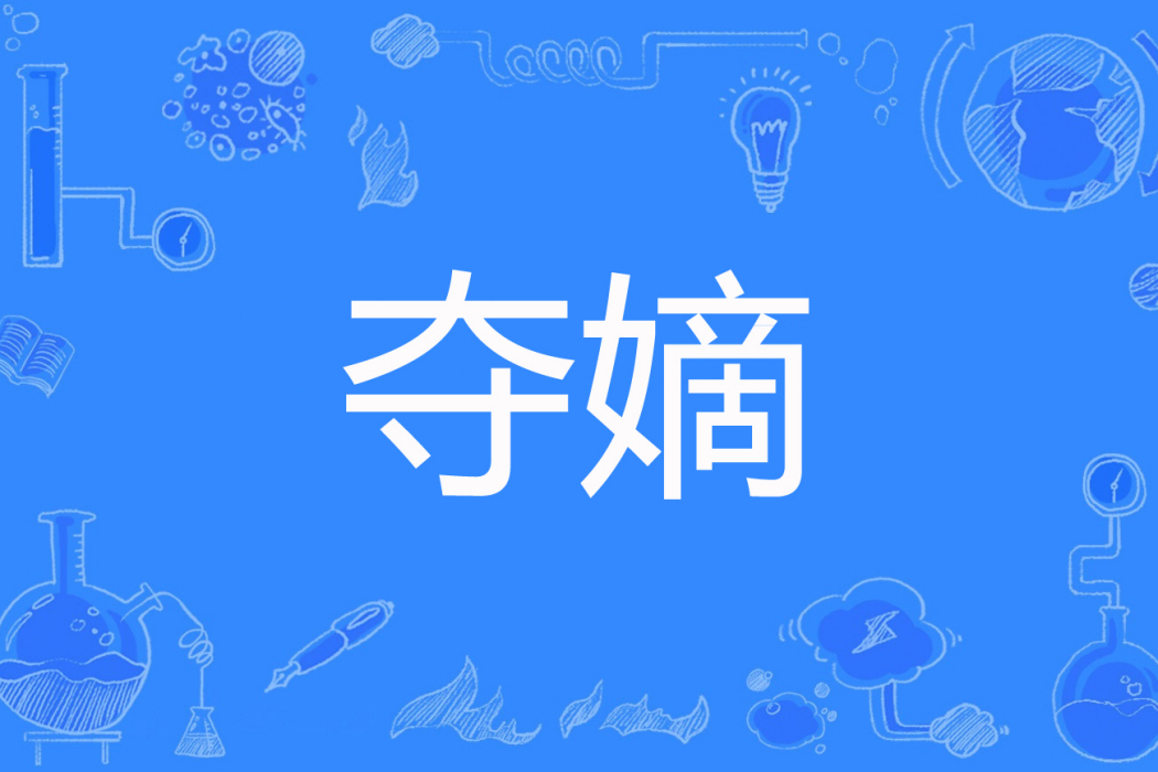 奪嫡(荒蕪人煙著網路小說)