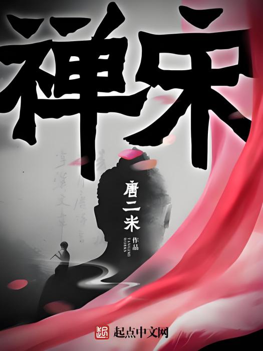 禪宋 禪宋