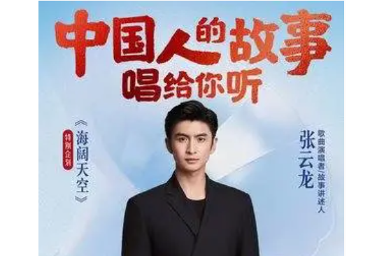 海闊天空(張雲龍演唱的歌曲) 海闊天空(張雲龍演唱的歌曲)