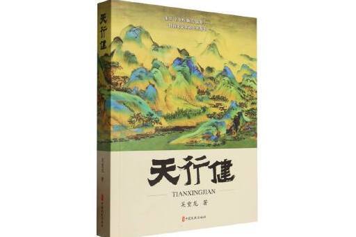 天行健(2024年中國文史出版社有限公司出版的圖書) 天行健(2024年中國文史出版社有限公司出版的圖書)