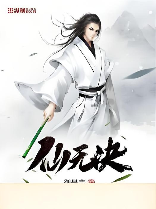 仙無訣 仙無訣
