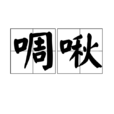 啁啾 啁啾