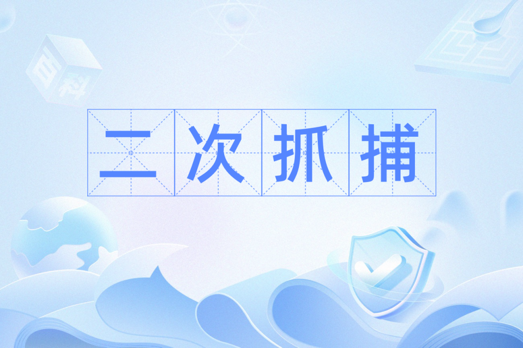 二次抓捕 二次抓捕