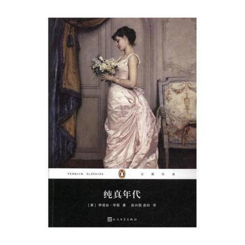 純真年代(2012年人民文學出版社出版的圖書) 純真年代(2012年人民文學出版社出版的圖書)